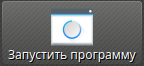 ../_images/FeatureRunProgram.png