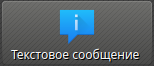 ../_images/FeatureTextMessage.png
